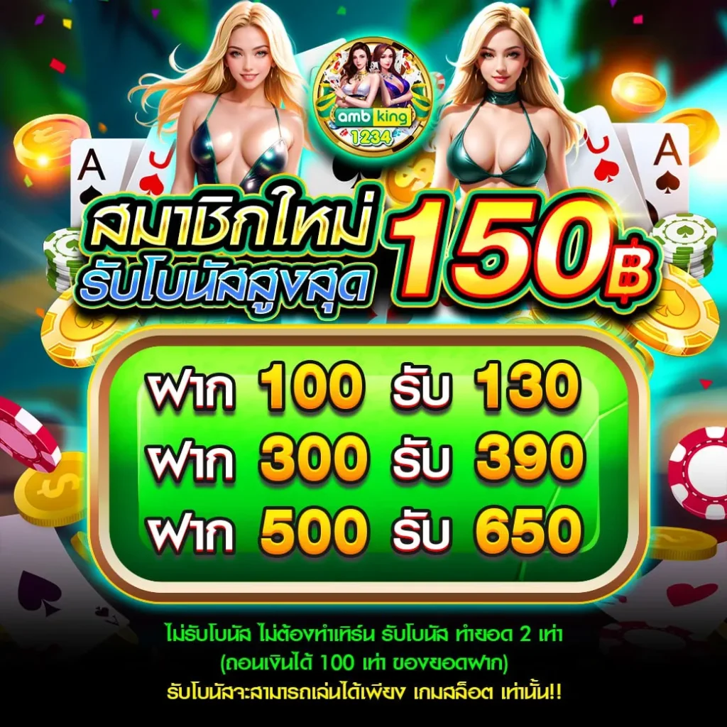 ambking1234 โปรโมชั่น